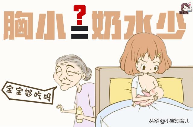 胸小奶水就少吗？催乳师：奶水的多少只与这2点有关！