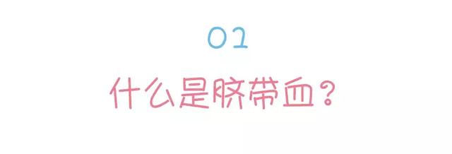 脐带血是“救命血”还是“商业骗局”？是自存还是捐赠？