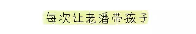 把娃丢给爸爸并不会掉肉，但是会……