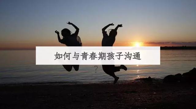 想和青春期的孩子好好沟通？你需要知道这5个步骤！缺一不可