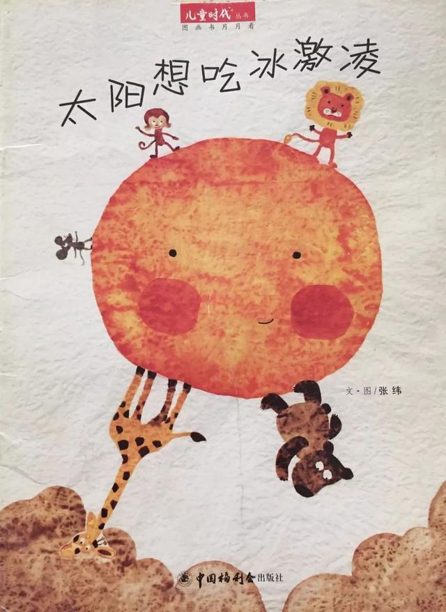 「中文有声绘本」《太阳想吃冰激凌》