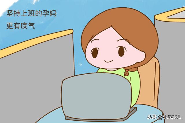 怀孕后继续上班儿和不上班的孕妈有什么区别？这三个区别很明显