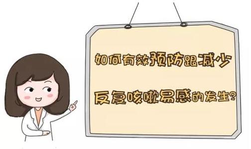 孩子经常感冒咳嗽四大原因，如何增强体质，提高免疫力？四大方法