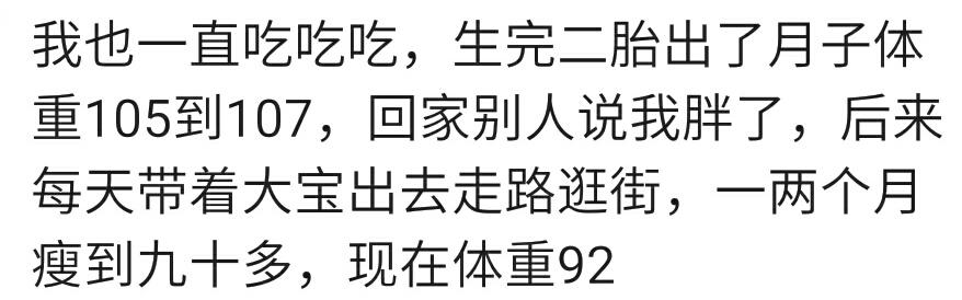你生完宝宝体重是否瘦了？宝妈：孕前93斤，现在87斤，苗条了