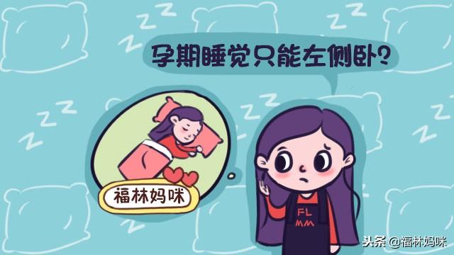 孕期睡觉只能左侧卧？解锁孕期不同阶段睡觉姿势，睡觉不遭罪！