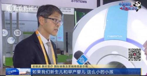 全球首台婴儿用核磁共振设备亮相进口博览会
