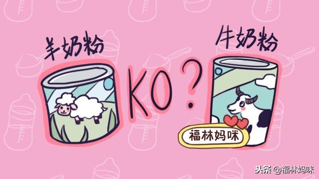 婴儿配方羊奶粉比牛奶粉好？不容易过敏？妈妈你可别瞎选！