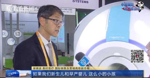 视频｜全球首台婴儿用核磁共振设备亮相进口博览会