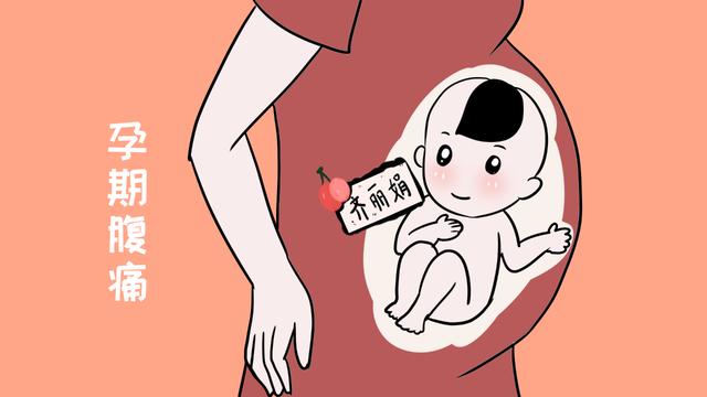 孕期腹痛是异常的表现吗？错，并不是所有腹痛都是异常的！