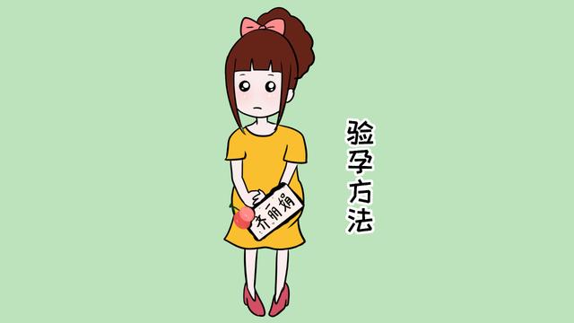 备孕期的女性注意了，这些方法能够准确测出，你是否受孕成功！