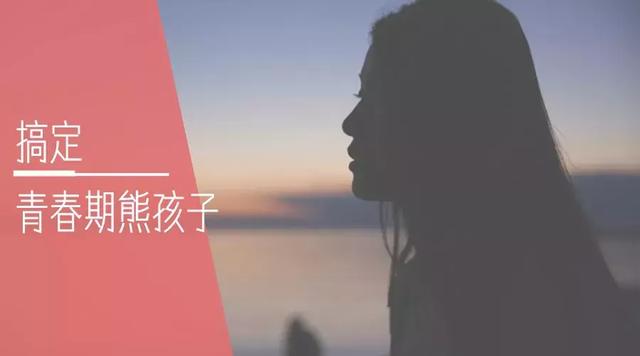 搞定青春期“熊”孩子，竟然只有一个关键词！学习也是一个关键词