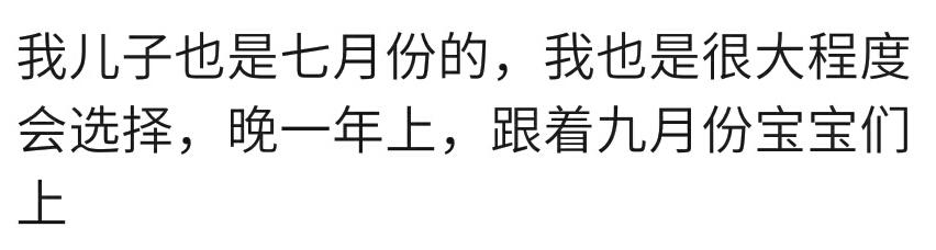 你愿意让宝宝早点上学吗？为提早上学提前剖腹产，坑了我和他们！