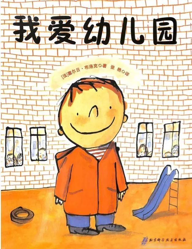 「中文有声绘本」《我爱幼儿园》