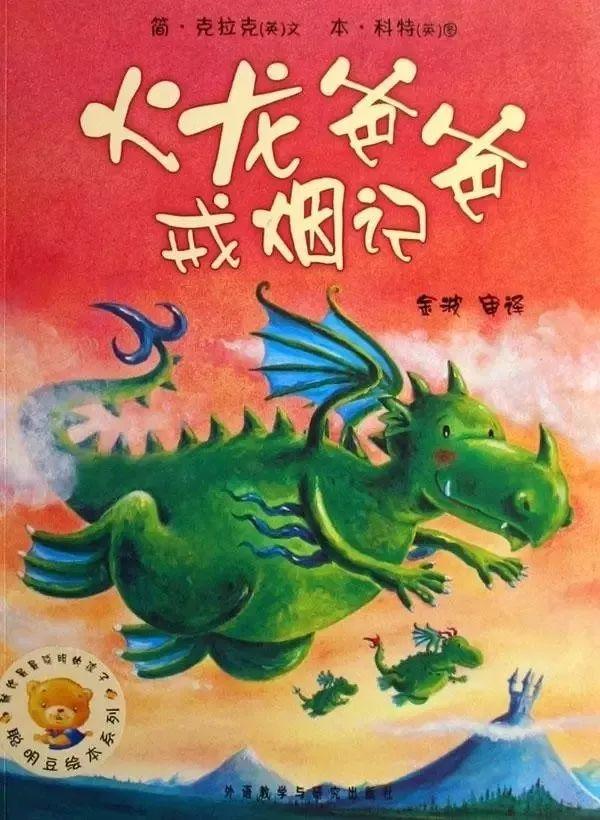 「中文有声绘本」《火龙爸爸戒烟记》