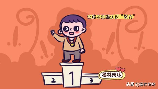 孩子不如别的小朋友，父母该不该鼓励他说：“你真的很努力了”？