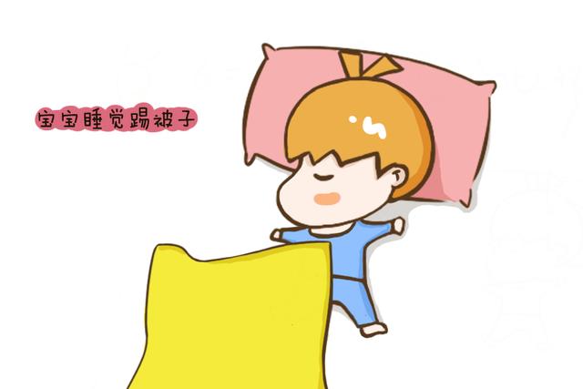 天气冷了，宝宝晚上睡觉喜欢踢被子怎么办？这几点帮你完美解决！