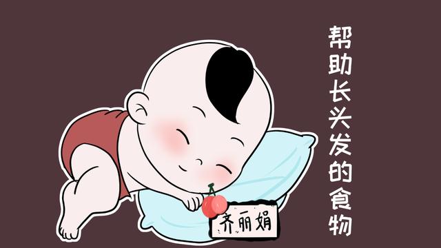 孕妈在孕期里经常吃这种食物，宝宝出生后头发很浓密，医生都感叹