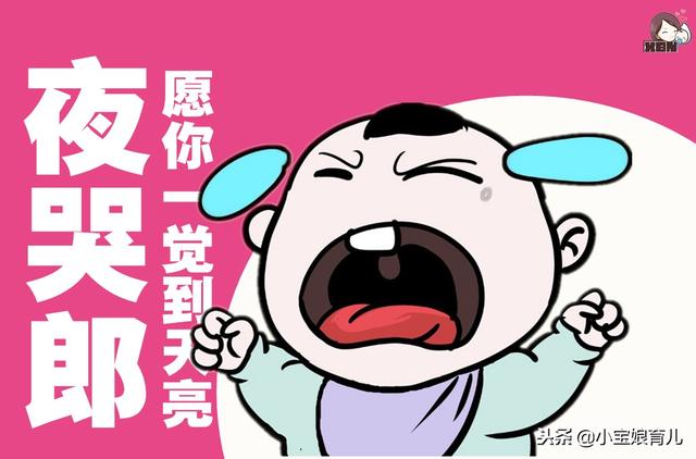 宝宝夜哭不止的10个原因，症状各有不同，对症才能见效！