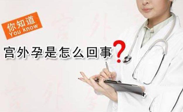 女性为何会得宫外孕？这4个因素，第2个因素女人最不应该出现