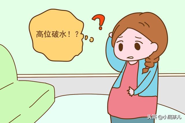 临近预产期，这样的破水很容易误认为漏尿，别耽误赶紧去医院