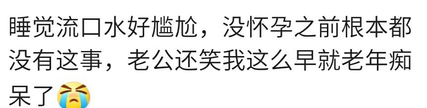 怀孕前后，你感觉有什么变化？孕妈：睡觉流口水老公笑我老年痴呆