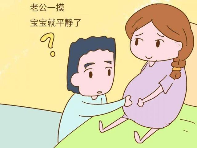 胎动时，准爸爸一摸胎儿就安静了，看到这2个原因，爸爸该加油了