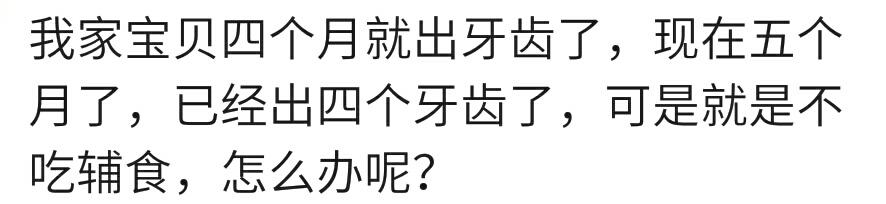 你家宝宝多大开始长牙的？宝妈：宝宝八个月了牙齿还没动静，着急