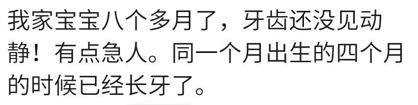 你家宝宝多大开始长牙的？宝妈：宝宝八个月了牙齿还没动静，着急