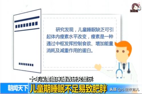 儿童睡眠不足易致肥胖，3个办法有效改善睡眠质量！