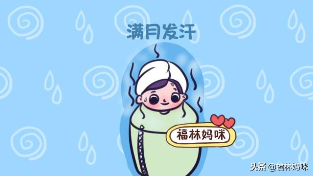 满月发汗有利于排毒？不是每个妈妈都适合！弄明白这4点，不盲目