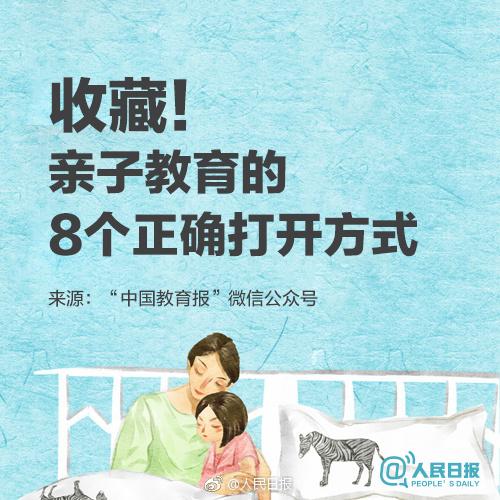 人民日报谈：父母培养孩子的8个正确方式，促进亲子关系