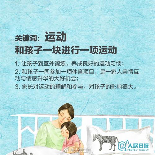 人民日报谈：父母培养孩子的8个正确方式，促进亲子关系