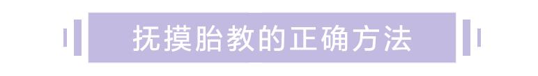 不是每个准妈都可以做抚摸胎教，特别是这些情况！