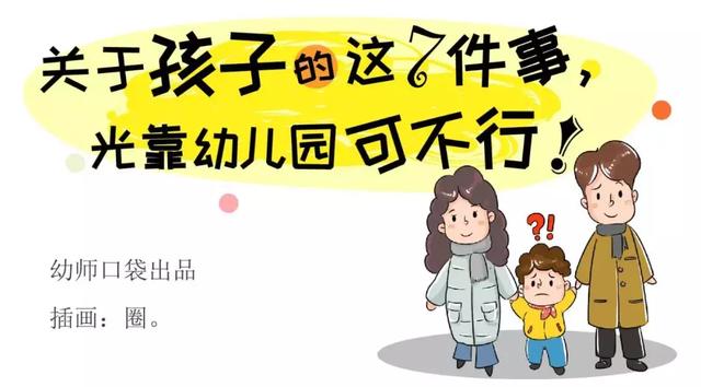 7张漫画惊醒无数父母，教育光靠幼儿园可不行！