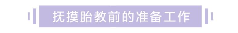 不是每个准妈都可以做抚摸胎教，特别是这些情况！