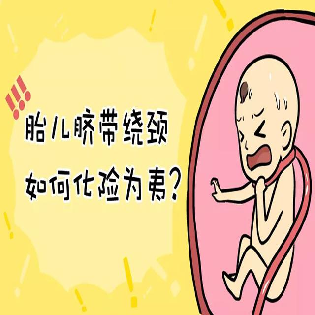 怀孕做B超的时候医生说脐带绕颈一圈，产科主任说不要紧，真的吗