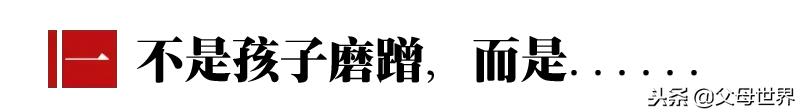 孩子磨蹭全靠催？试试这4招，专治孩子磨蹭，越早用效果越好！