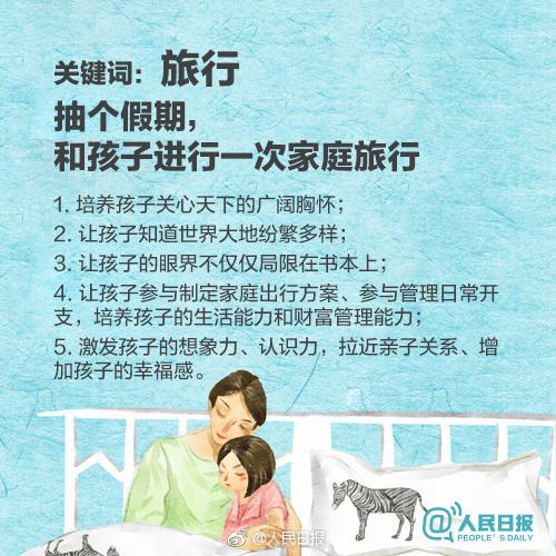 人民日报谈：父母培养孩子的8个正确方式，促进亲子关系
