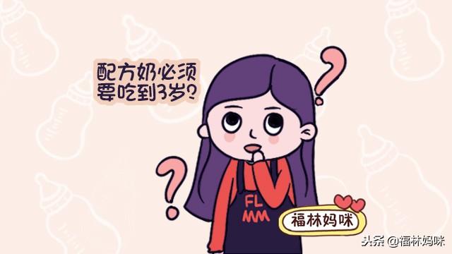 配方奶粉要喝到3岁？别再傻傻缴智商税了，这样喝对孩子没好处