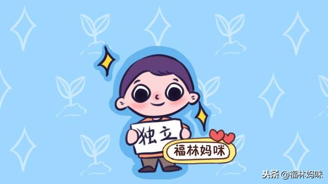 3岁前是培养孩子独立性的关键期，父母做好这3点，孩子早成材！