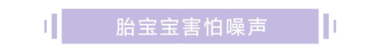 这些噪声严重影响胎宝宝听力，最后一类很多人忽略