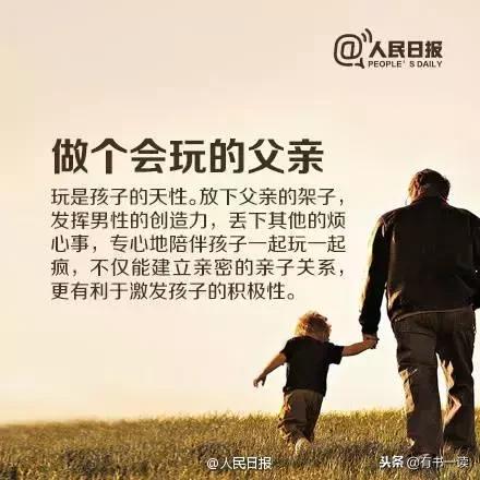 「学会爱」人民日报谈做个好父亲的十个标准！父爱就是多陪伴孩子