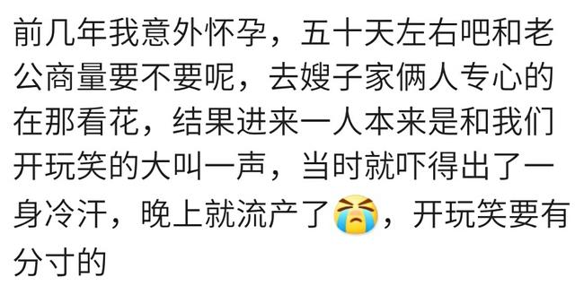 恶作剧会有那些严重后果？我怀孕在看花，一人大叫一声，吓得流产