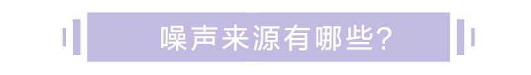 这些噪声严重影响胎宝宝听力，最后一类很多人忽略