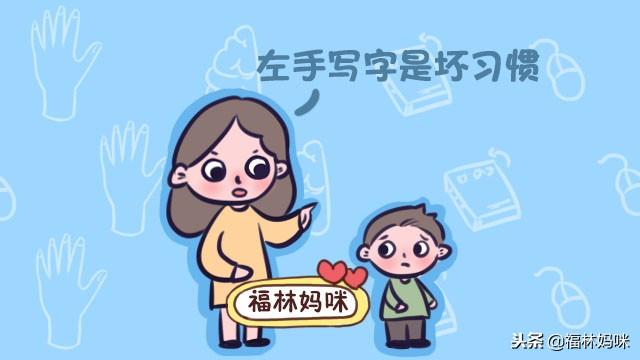 你为什么一定要改掉孩子的“左撇子”？这三点原因，值得父母反思