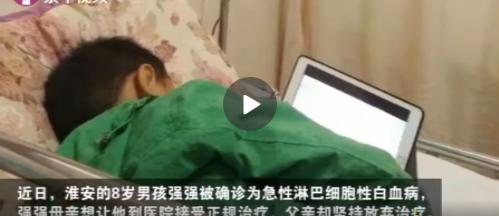 8岁男孩患病，狠遭父亲放弃治疗！白血病真是无底洞吗？