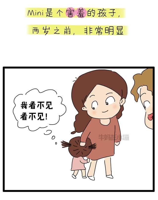 不必强迫害羞的孩子变外向，但也别鼓励害羞