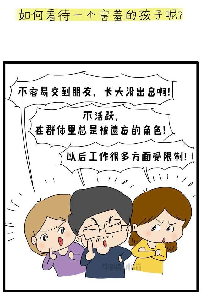 不必强迫害羞的孩子变外向，但也别鼓励害羞