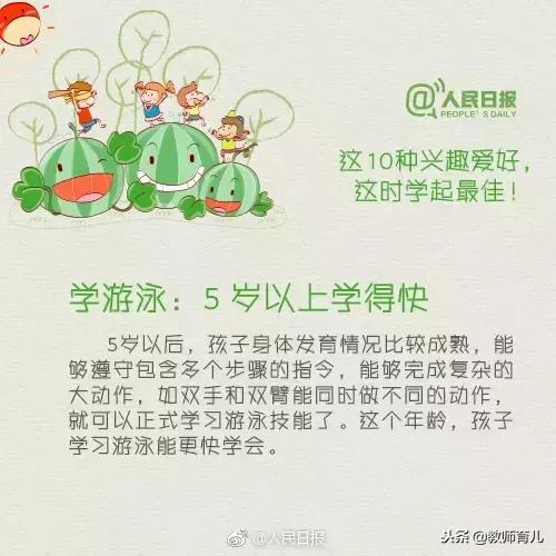 人民日报公布：孩子10种兴趣爱好的最佳学习时间表，新手爸妈参考