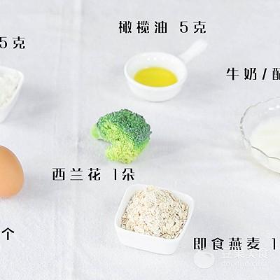燕麦西兰花蛋饼的做法